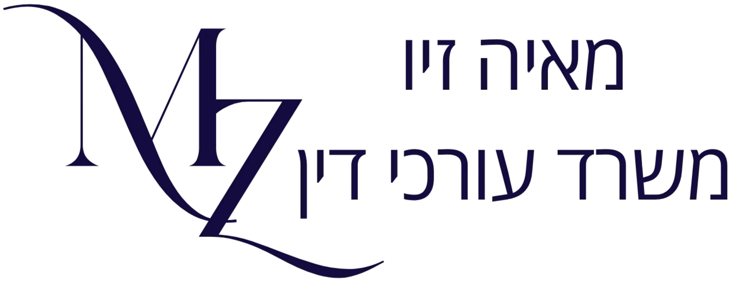 מאיה זיו - משרד עורכי דין